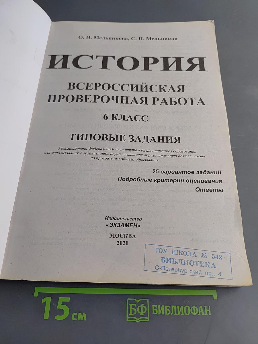 История. Всероссийская проверочная работа. Типовые задания. 6 класс. 25 вариантов заданий