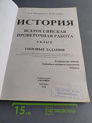 История. Всероссийская проверочная работа. Типовые задания. 6 класс. 25 вариантов заданий