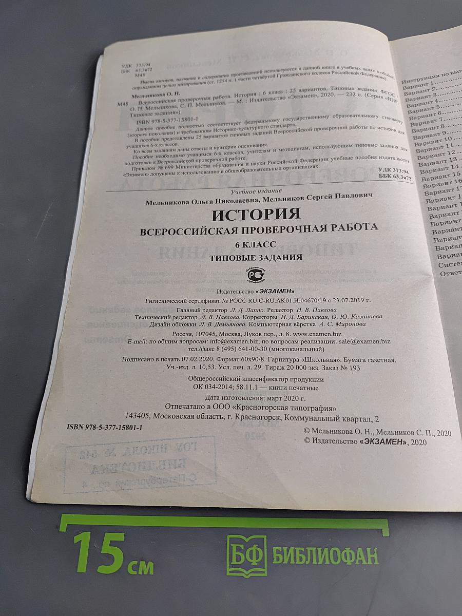 История. Всероссийская проверочная работа. Типовые задания. 6 класс. 25 вариантов заданий