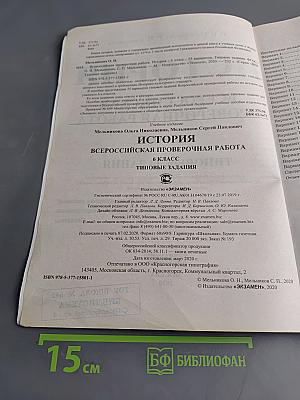 История. Всероссийская проверочная работа. Типовые задания. 6 класс. 25 вариантов заданий