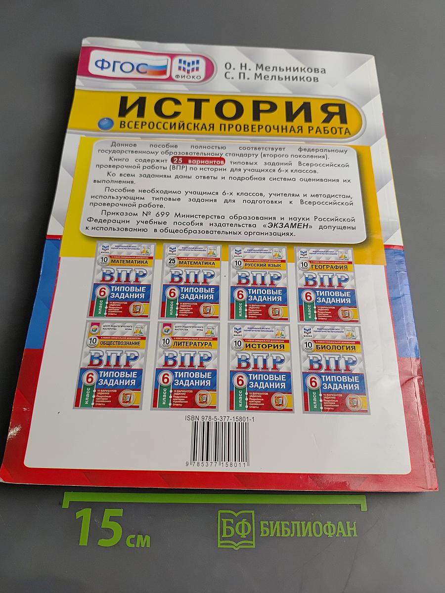 История. Всероссийская проверочная работа. Типовые задания. 6 класс. 25 вариантов заданий