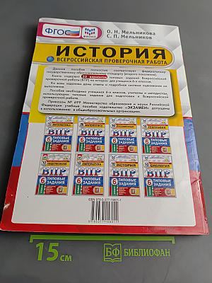 История. Всероссийская проверочная работа. Типовые задания. 6 класс. 25 вариантов заданий