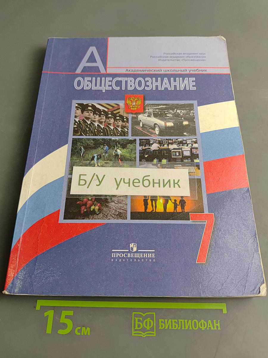 Обществознание. 7 класс. Учебник для общеобразовательных учреждений