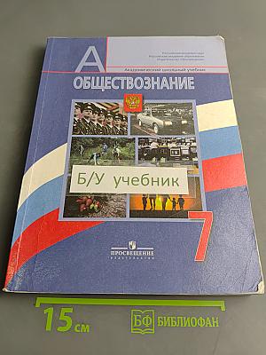 Обществознание. 7 класс. Учебник для общеобразовательных учреждений