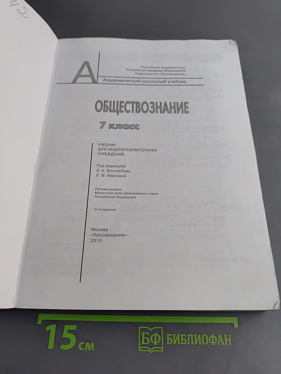 Обществознание. 7 класс. Учебник для общеобразовательных учреждений