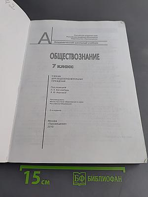 Обществознание. 7 класс. Учебник для общеобразовательных учреждений