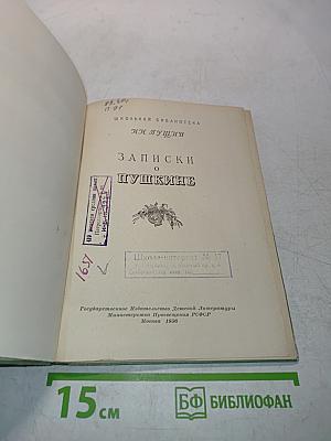 Записки Пушкина
