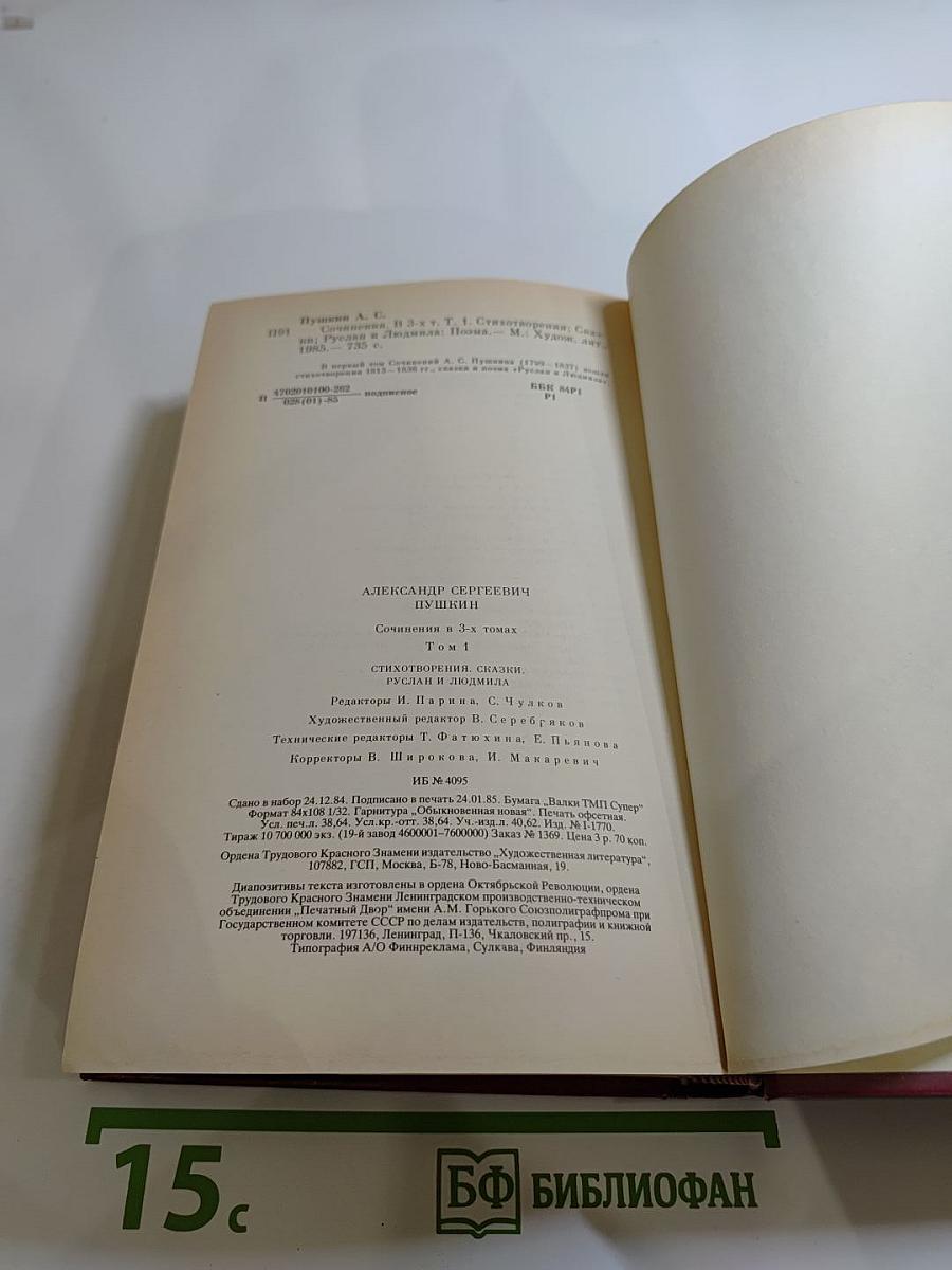 Сочинения в трех томах. Том первый. Стихотворения. Сказки. Руслан и Людмила