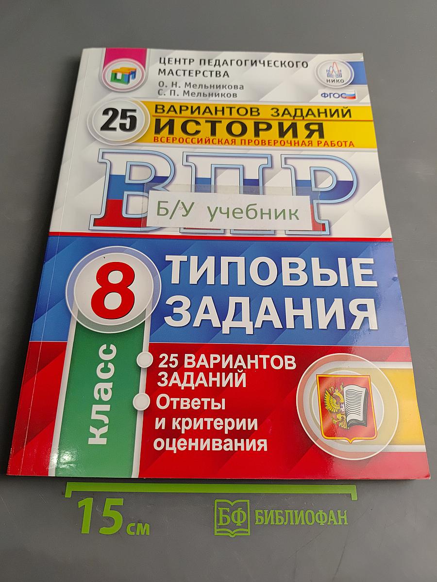 История. Всероссийская проверочная работа. 8 класс. Типовые задания. 25 вариантов