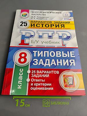 История. Всероссийская проверочная работа. 8 класс. Типовые задания. 25 вариантов