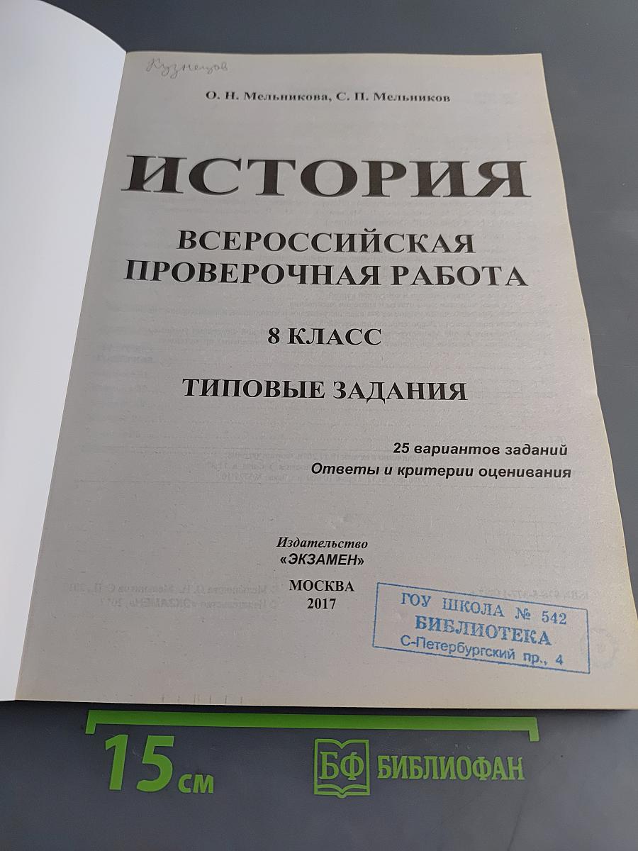 История. Всероссийская проверочная работа. 8 класс. Типовые задания. 25 вариантов