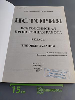 История. Всероссийская проверочная работа. 8 класс. Типовые задания. 25 вариантов