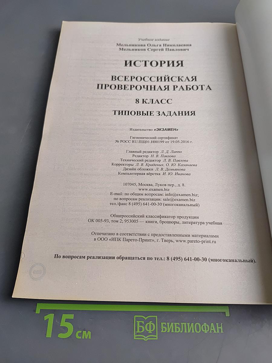 История. Всероссийская проверочная работа. 8 класс. Типовые задания. 25 вариантов