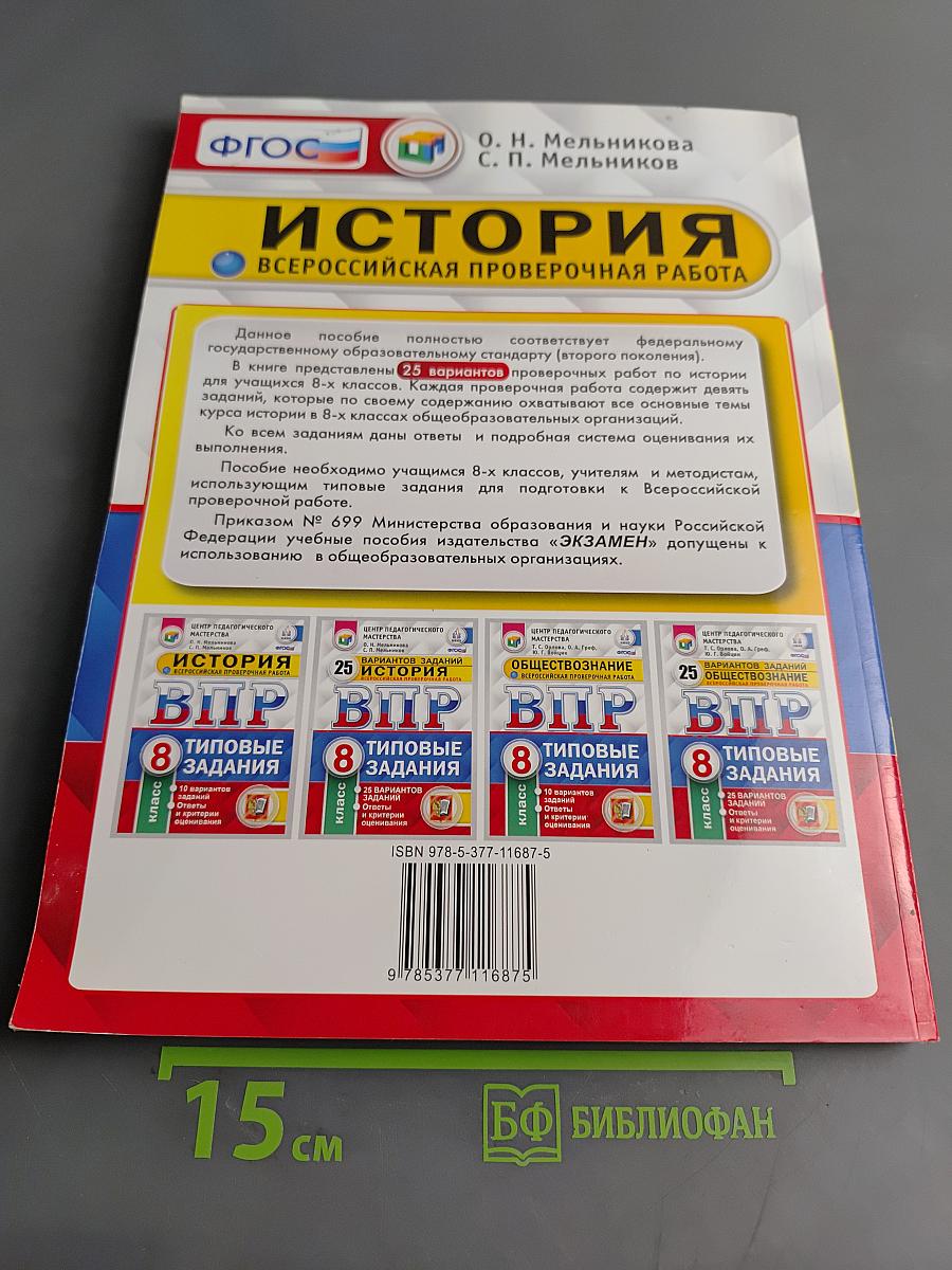 История. Всероссийская проверочная работа. 8 класс. Типовые задания. 25 вариантов