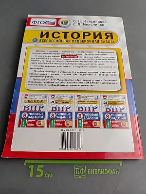 История. Всероссийская проверочная работа. 8 класс. Типовые задания. 25 вариантов