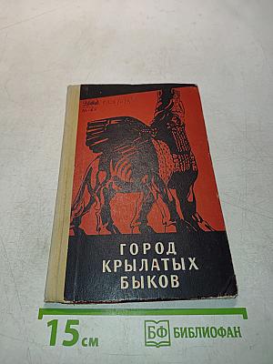 Город крылатых быков