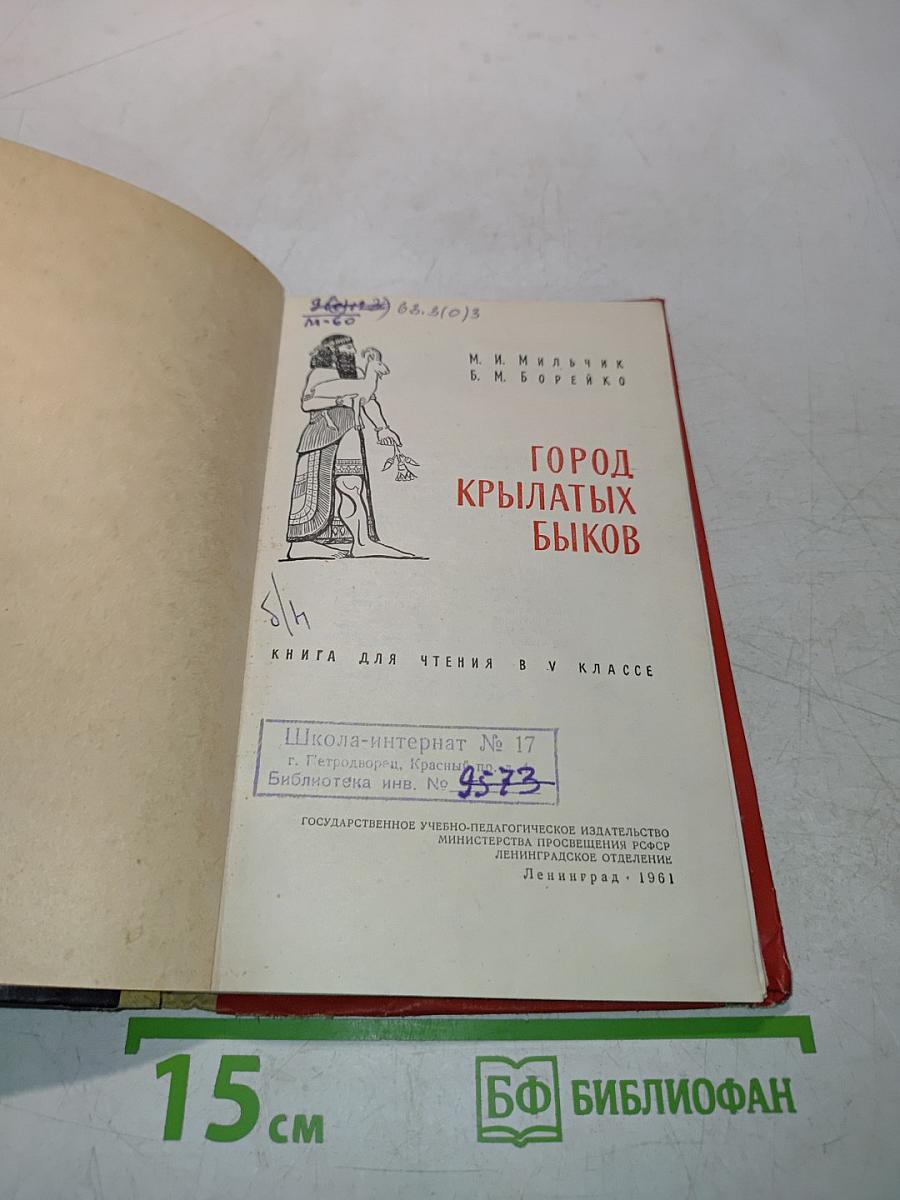 Город крылатых быков