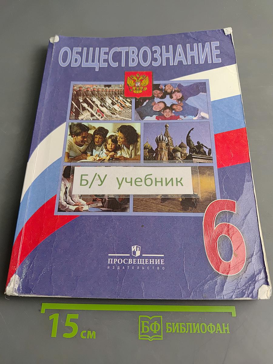 Обществознание. 6 класс
