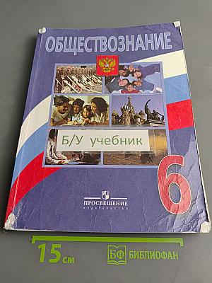 Обществознание. 6 класс