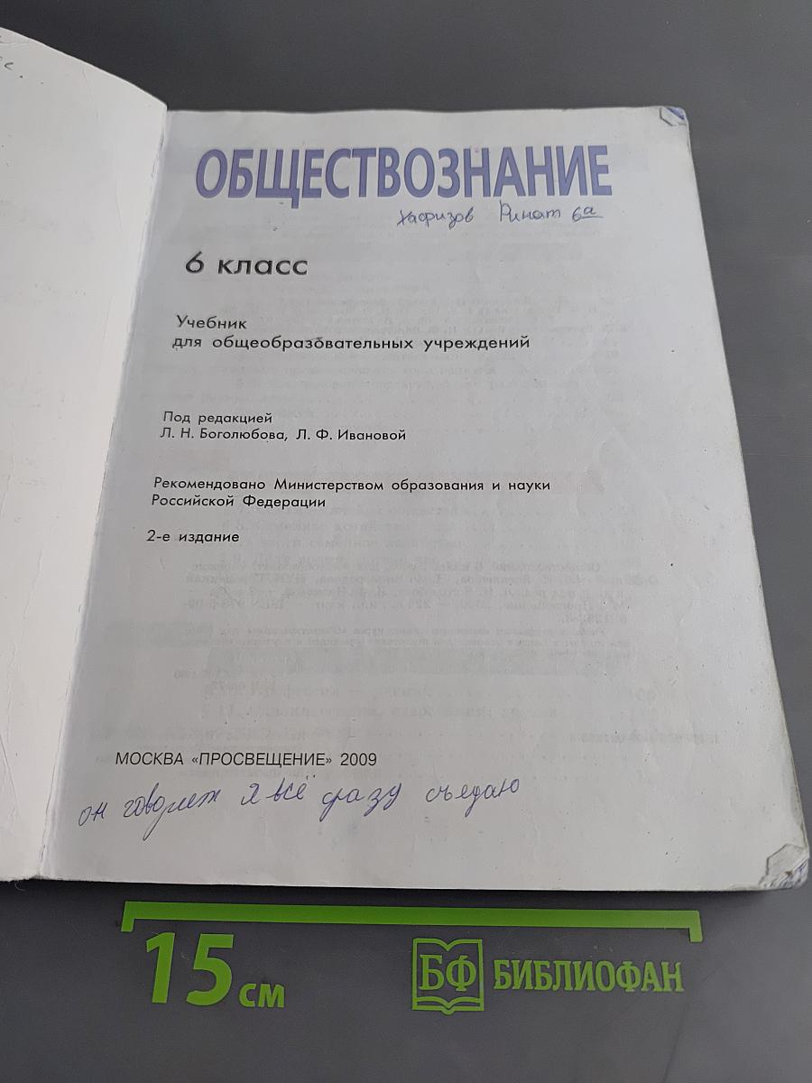 Обществознание. 6 класс