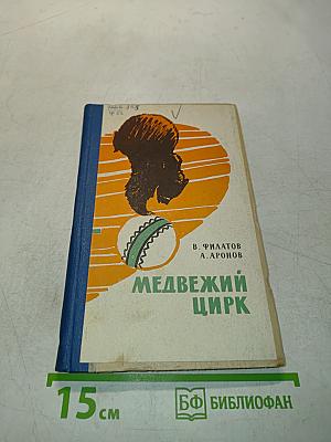 Медвежий цирк