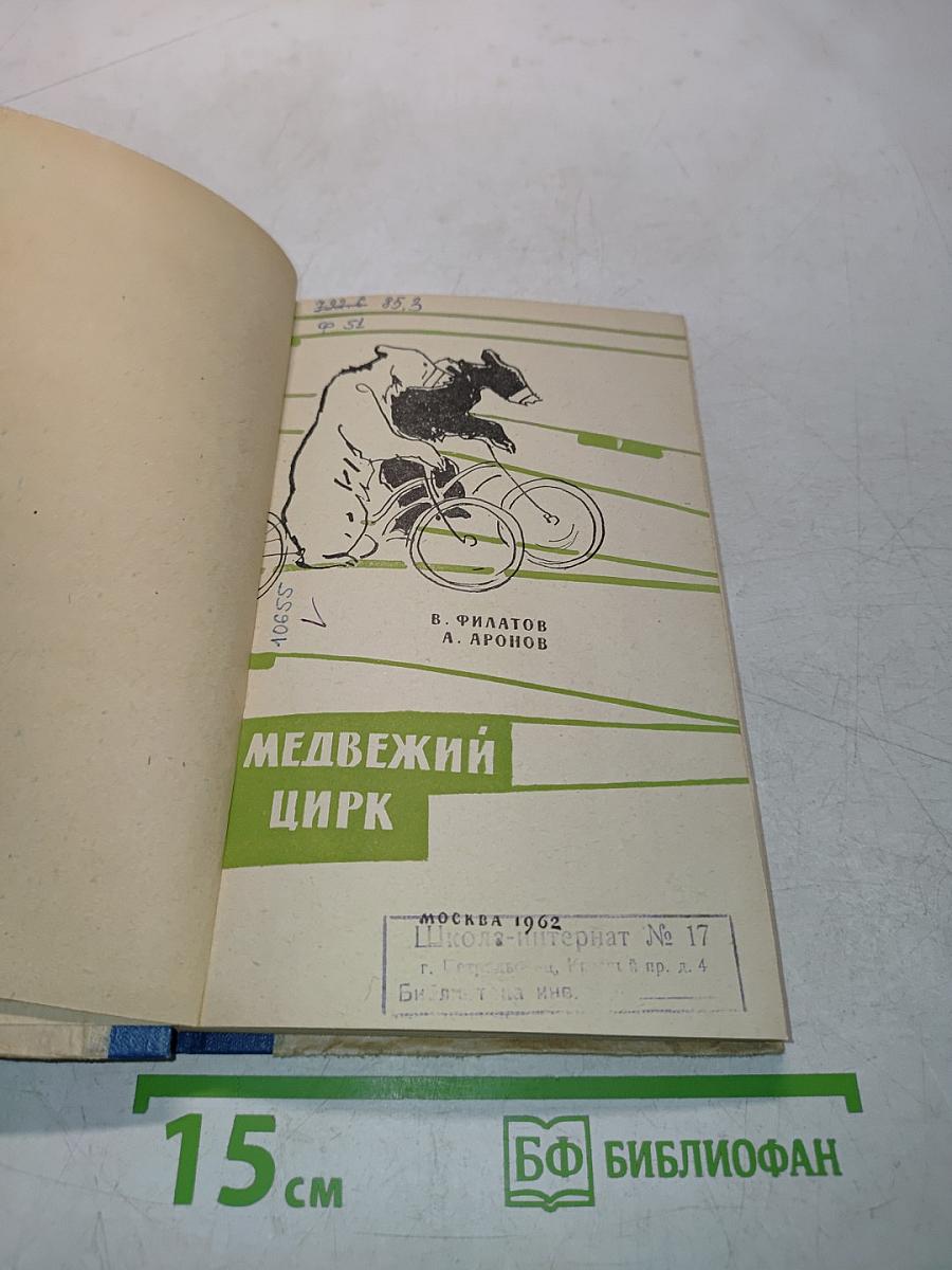 Медвежий цирк