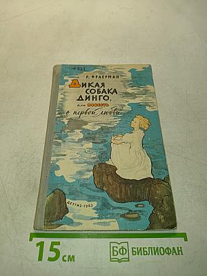 Дикая собака Динго, или Повесть о первой любви