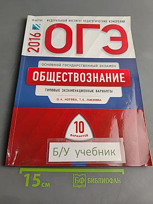 ОГЭ. Обществознание. Типовые экзаменационные варианты. 10 вариантов