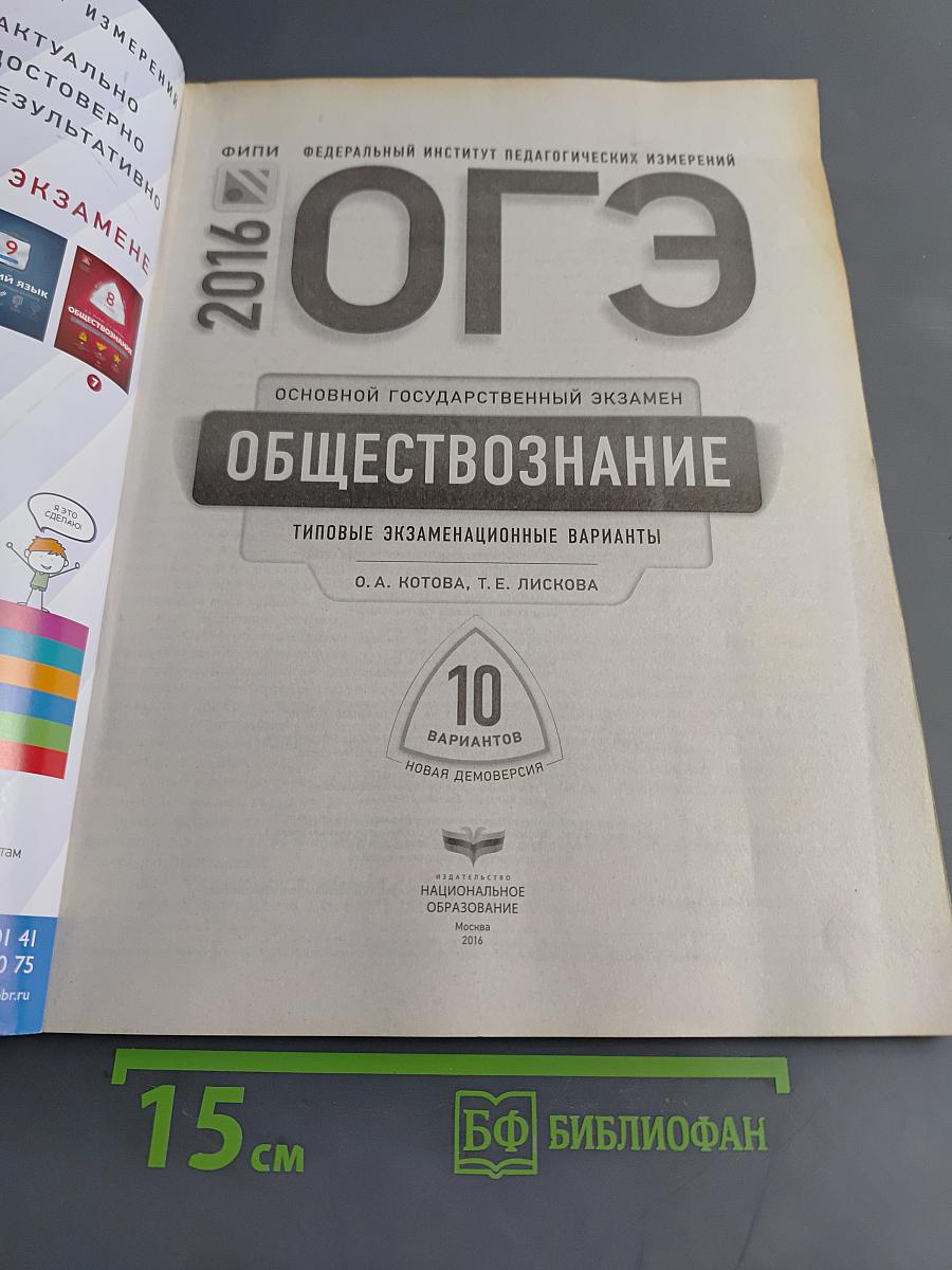 ОГЭ. Обществознание. Типовые экзаменационные варианты. 10 вариантов