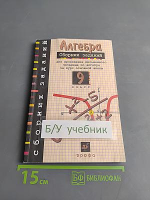 Алгебра. Сборник заданий для проведения письменного экзамена по алгебре за курс основной школы. 9 класс