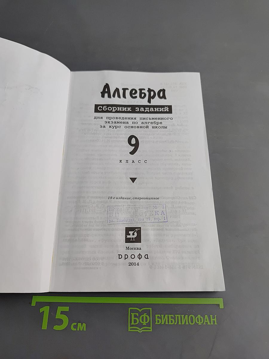 Алгебра. Сборник заданий для проведения письменного экзамена по алгебре за курс основной школы. 9 класс