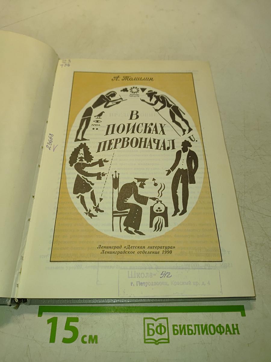 В поисках первоначала