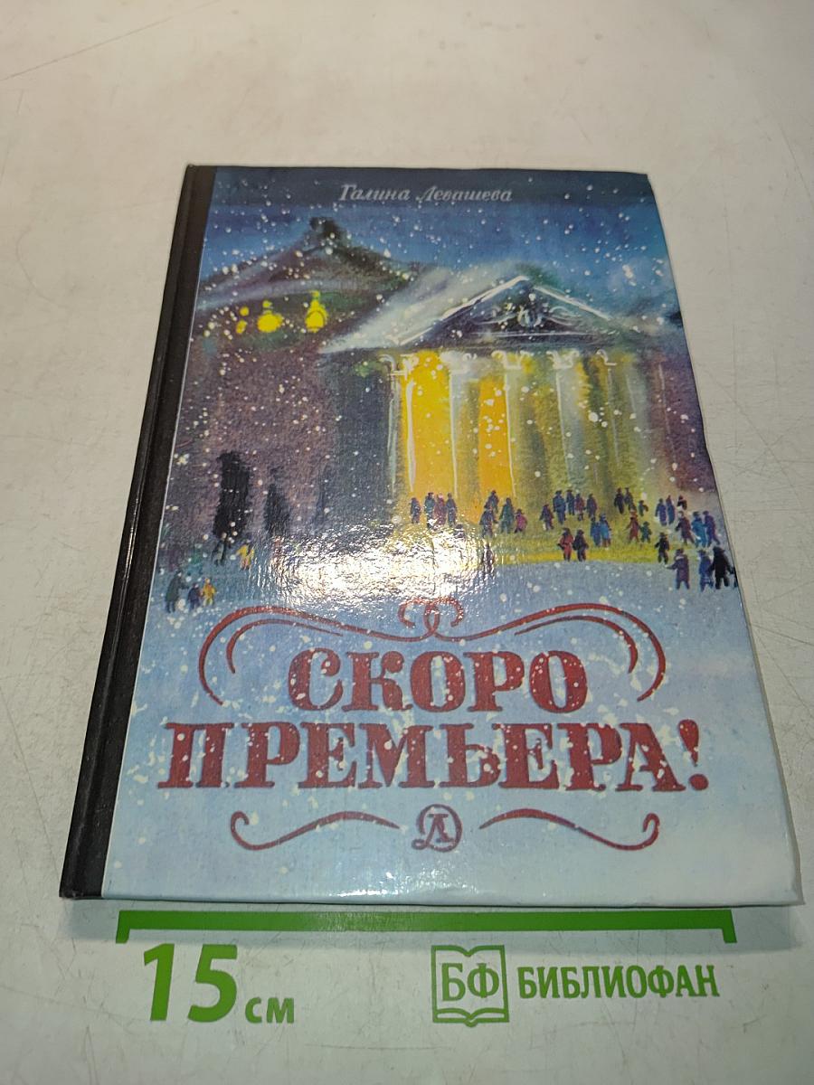 Скоро премьера!