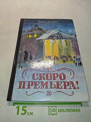 Скоро премьера!