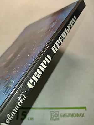 Скоро премьера!