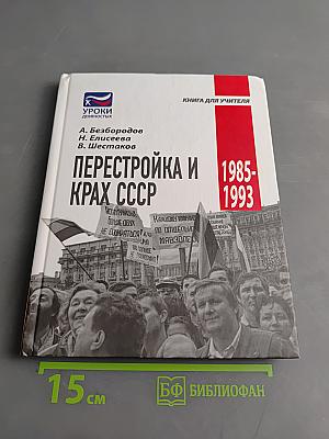 Перестройка и крах СССР. 1985-1993