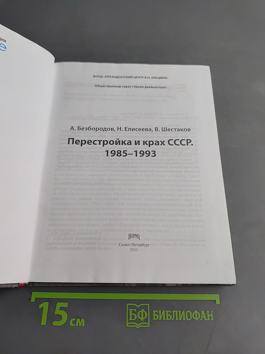 Перестройка и крах СССР. 1985-1993