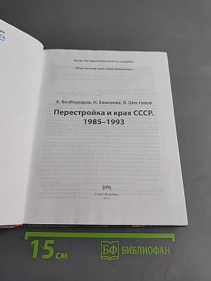 Перестройка и крах СССР. 1985-1993