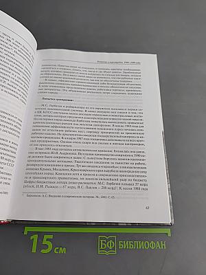 Перестройка и крах СССР. 1985-1993