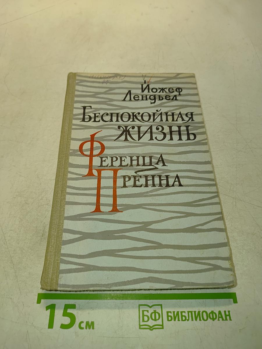 Беспокойная жизнь