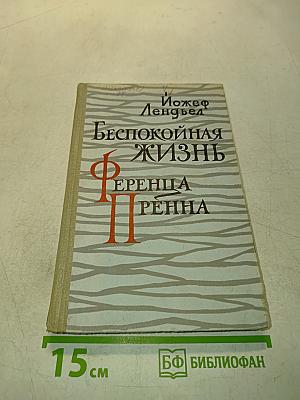 Беспокойная жизнь