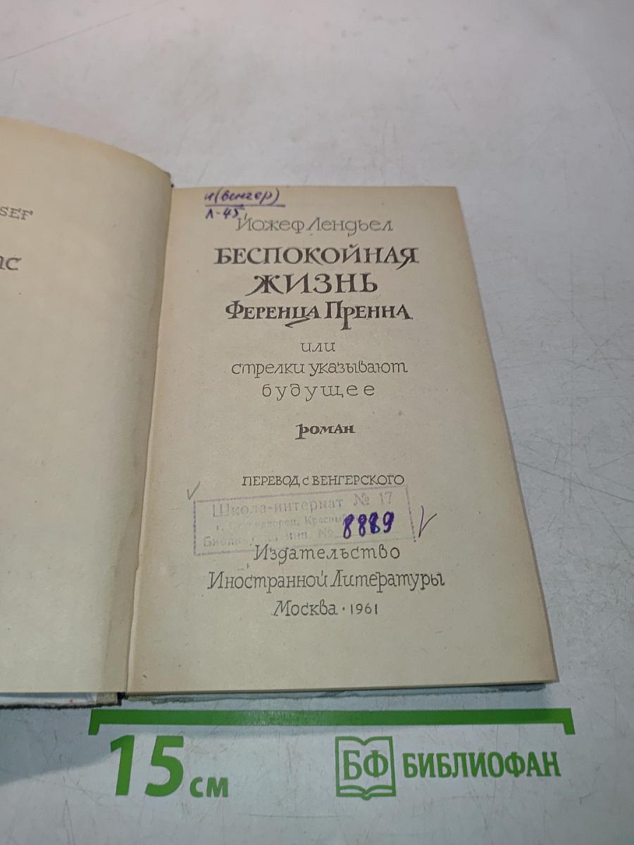 Беспокойная жизнь