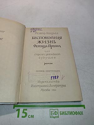 Беспокойная жизнь