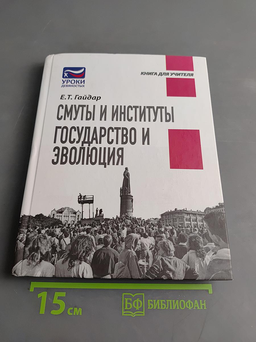 Смуты и институты. Государство и эволюция