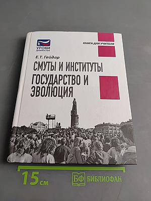 Смуты и институты. Государство и эволюция