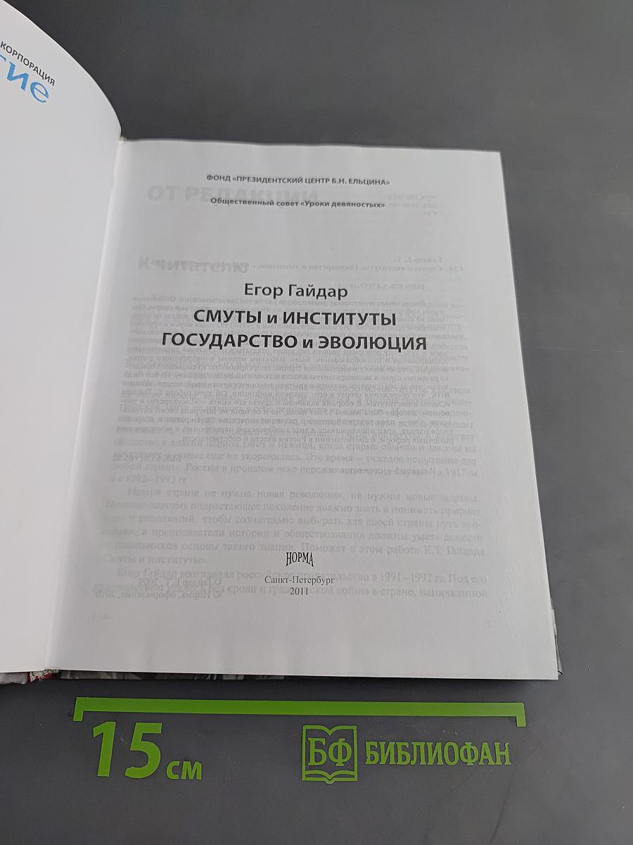 Смуты и институты. Государство и эволюция