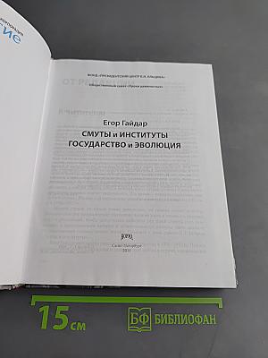 Смуты и институты. Государство и эволюция