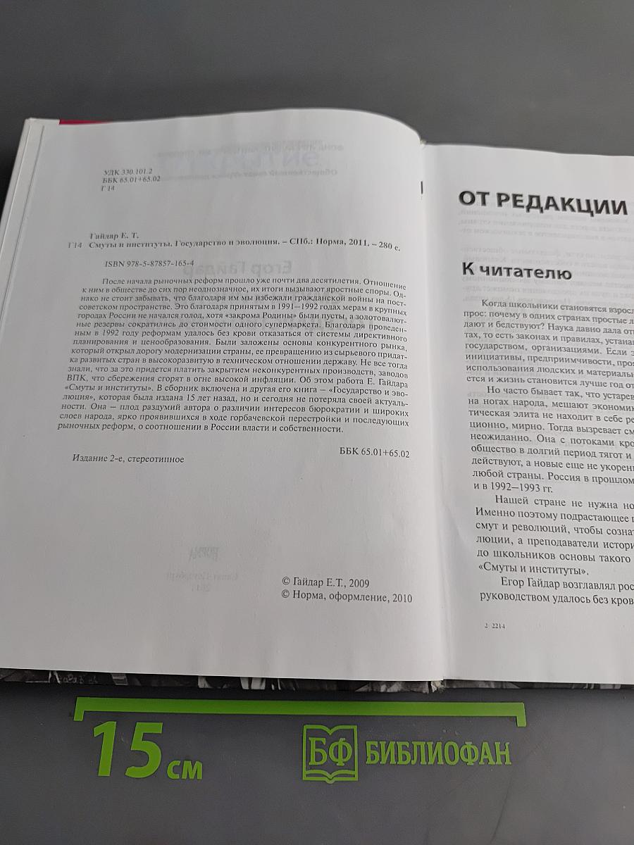 Смуты и институты. Государство и эволюция