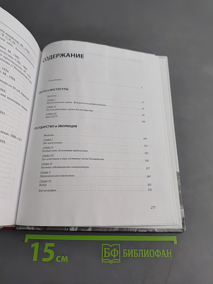 Смуты и институты. Государство и эволюция