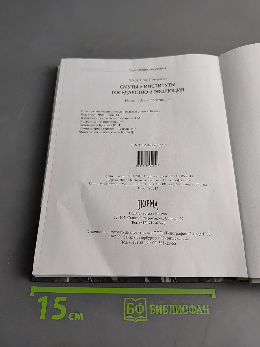 Смуты и институты. Государство и эволюция